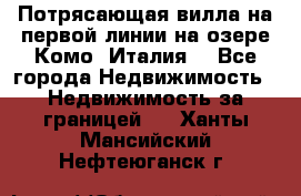 Потрясающая вилла на первой линии на озере Комо (Италия) - Все города Недвижимость » Недвижимость за границей   . Ханты-Мансийский,Нефтеюганск г.